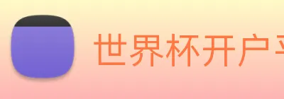 世界杯开户平台，世界杯(中国) logo